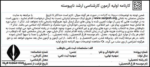 مشخصات ثبت نامی داوطلب در کارنامه کارشناسی ارشد ۱۴۰۵